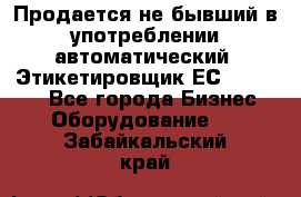 Продается не бывший в употреблении автоматический  Этикетировщик ЕСA 07/06.  - Все города Бизнес » Оборудование   . Забайкальский край